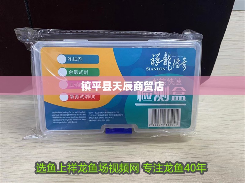 鎮平縣天辰商貿店