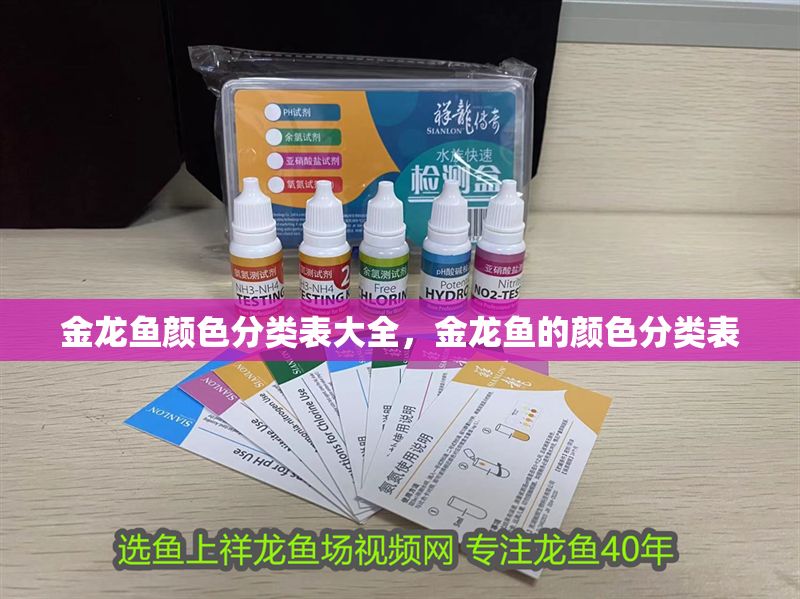 金龍魚顏色分類表大全，金龍魚的顏色分類表