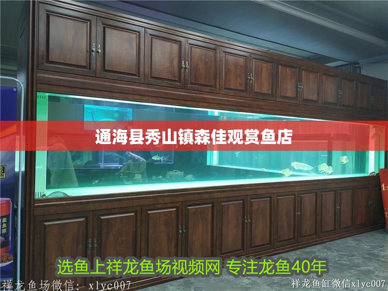 通海縣秀山鎮森佳觀賞魚店