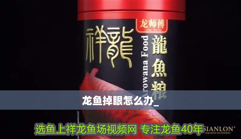 龍魚掉眼怎么辦_