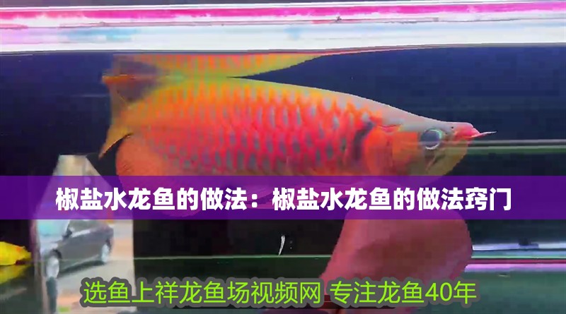 椒鹽水龍魚的做法：椒鹽水龍魚的做法竅門