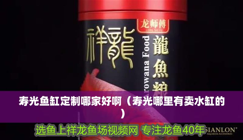 壽光魚缸定制哪家好啊（壽光哪里有賣水缸的）