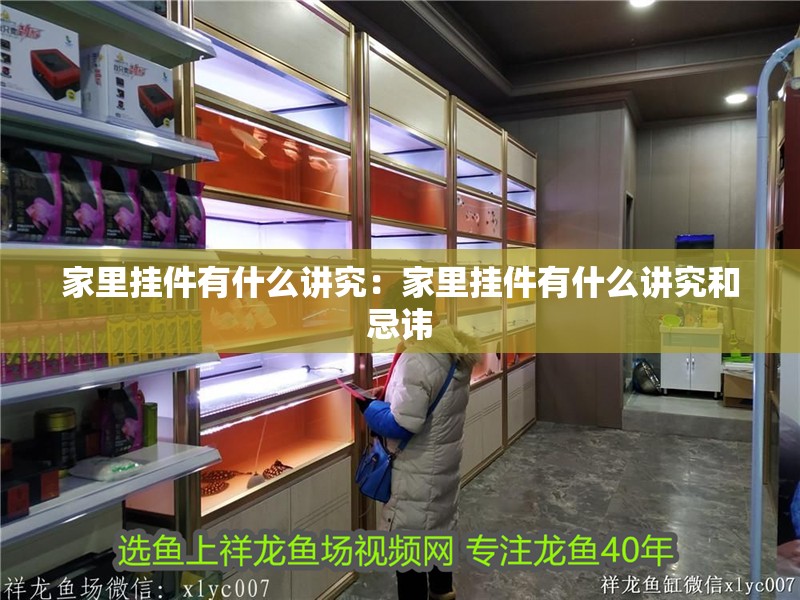 家里掛件有什么講究：家里掛件有什么講究和忌諱