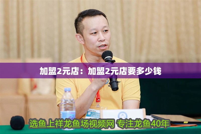 加盟2元店：加盟2元店要多少錢