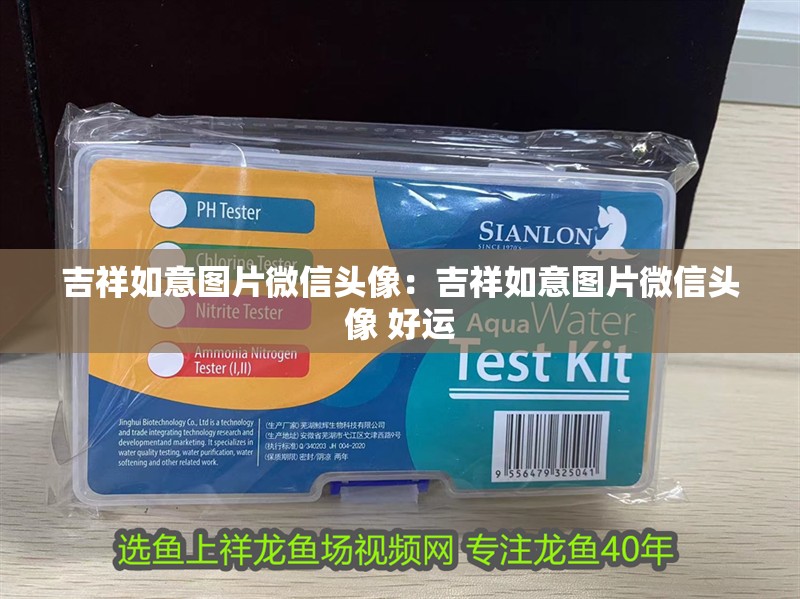 吉祥如意圖片微信頭像：吉祥如意圖片微信頭像 好運
