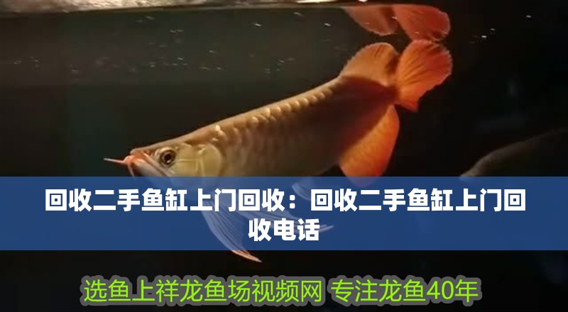 回收二手魚缸上門回收：回收二手魚缸上門回收電話