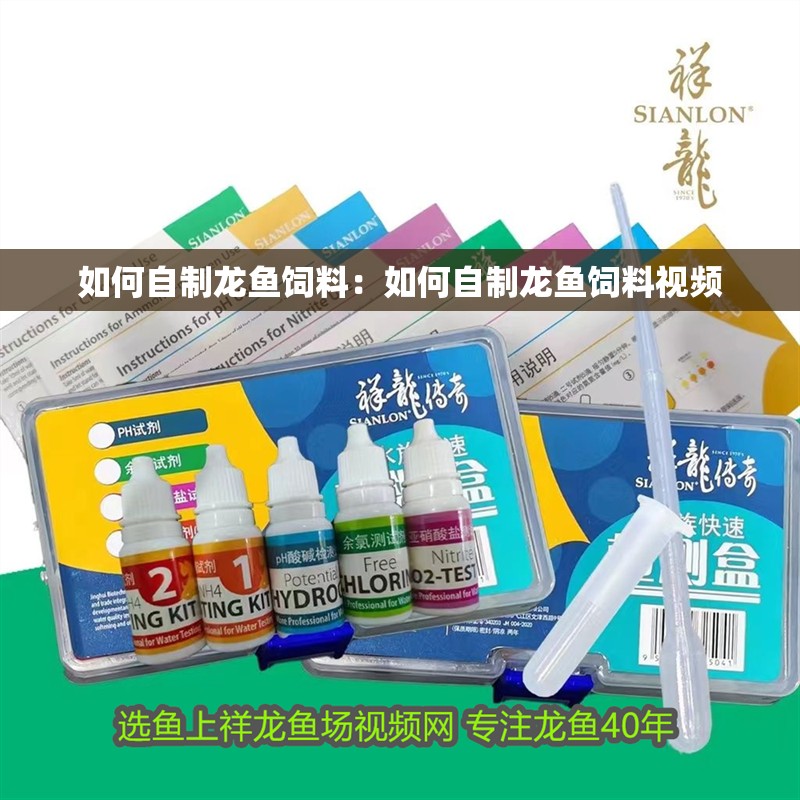 如何自制龍魚飼料：如何自制龍魚飼料視頻