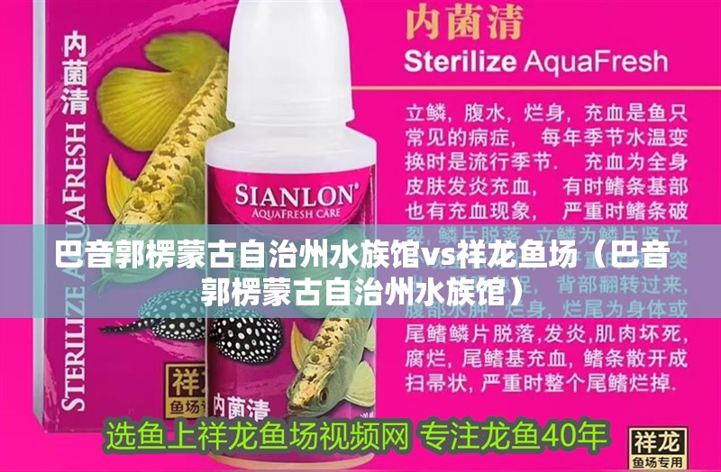 巴音郭楞蒙古自治州水族館vs祥龍魚場（巴音郭楞蒙古自治州水族館）