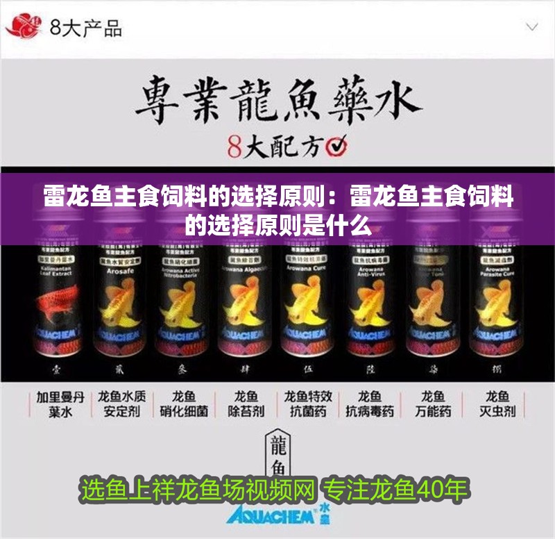 雷龍魚主食飼料的選擇原則：雷龍魚主食飼料的選擇原則是什么
