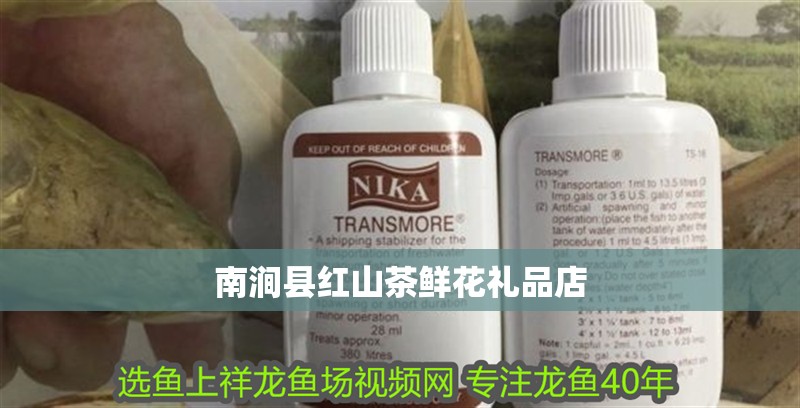 南澗縣紅山茶鮮花禮品店