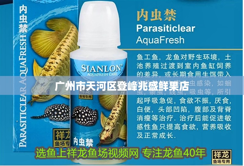 廣州市天河區登峰兆盛鮮果店