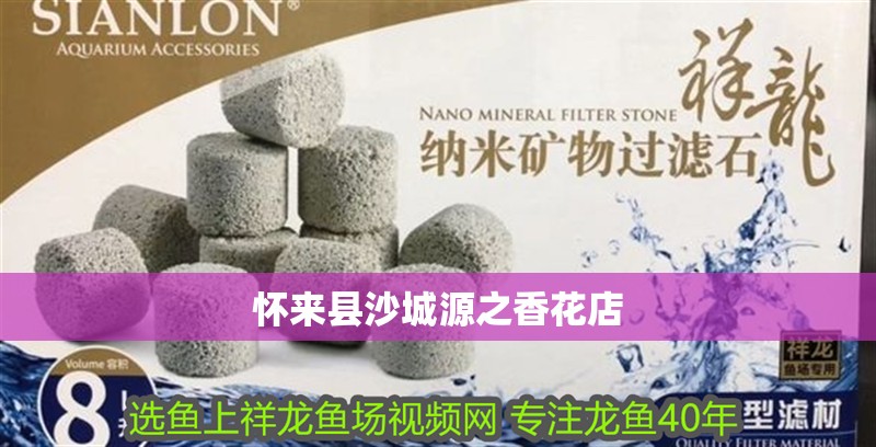 懷來縣沙城源之香花店