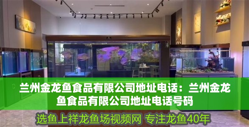 蘭州金龍魚食品有限公司地址電話：蘭州金龍魚食品有限公司地址電話號碼