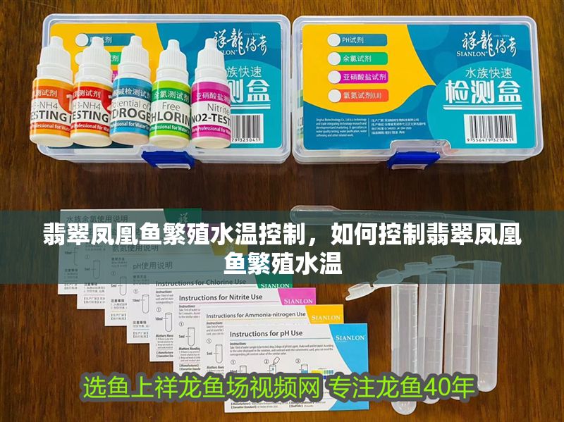 翡翠鳳凰魚繁殖水溫控制，如何控制翡翠鳳凰魚繁殖水溫