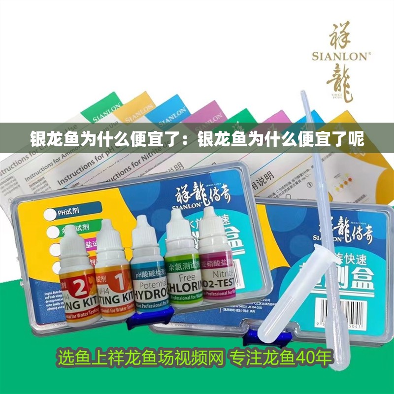 銀龍魚為什么便宜了：銀龍魚為什么便宜了呢