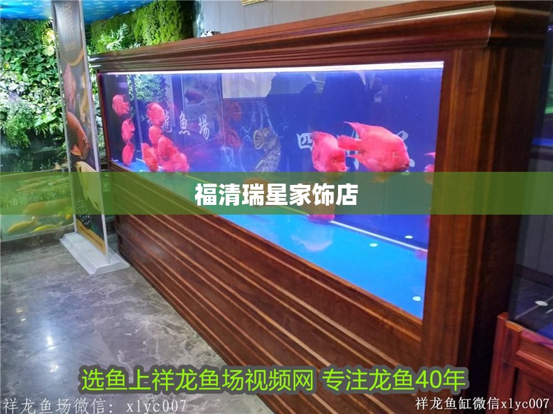 福清瑞星家飾店