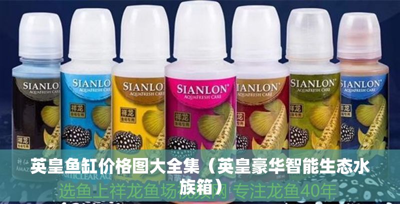 英皇魚缸價格圖大全集（英皇豪華智能生態水族箱）