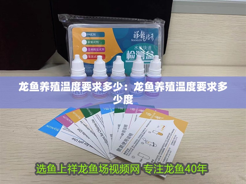 龍魚養殖溫度要求多少：龍魚養殖溫度要求多少度