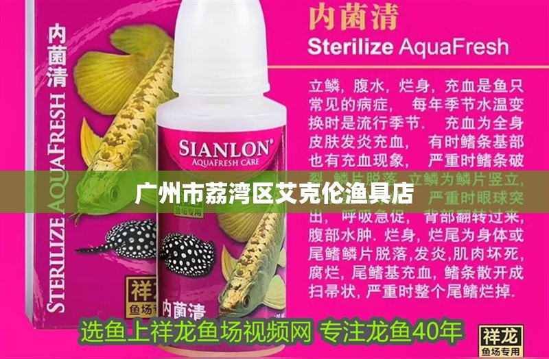 廣州市荔灣區(qū)艾克倫漁具店