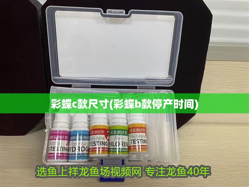 彩蝶c款尺寸(彩蝶b款停產時間)