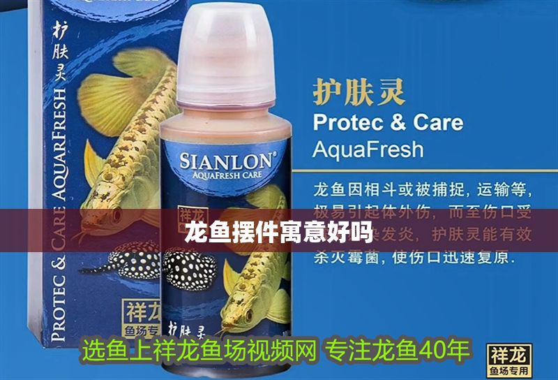 龍魚擺件寓意好嗎