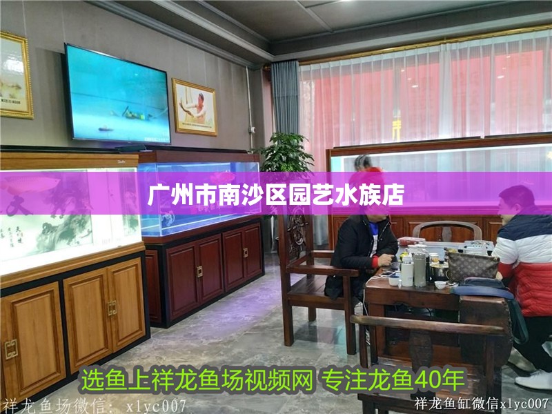 廣州市南沙區園藝水族店