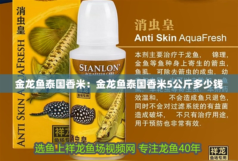 金龍魚泰國(guó)香米：金龍魚泰國(guó)香米5公斤多少錢