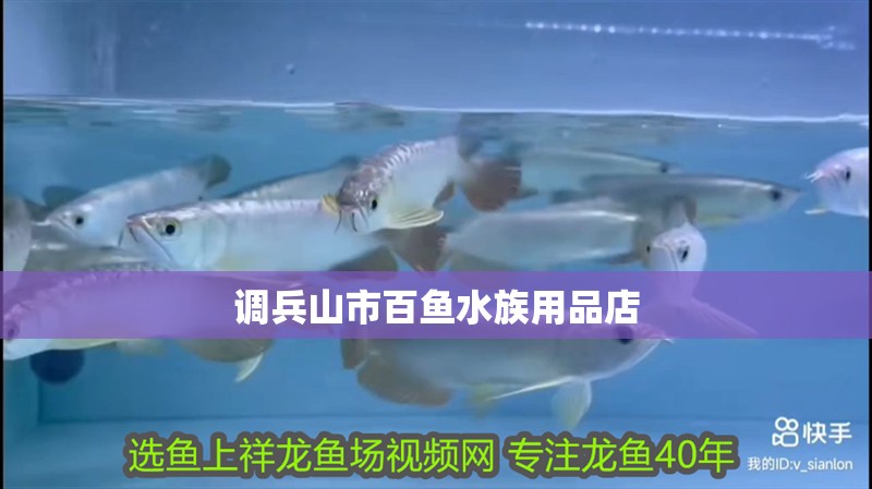 調(diào)兵山市百魚水族用品店