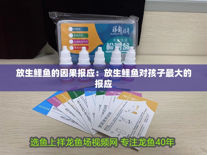 放生鯉魚的因果報應：放生鯉魚對孩子最大的報應