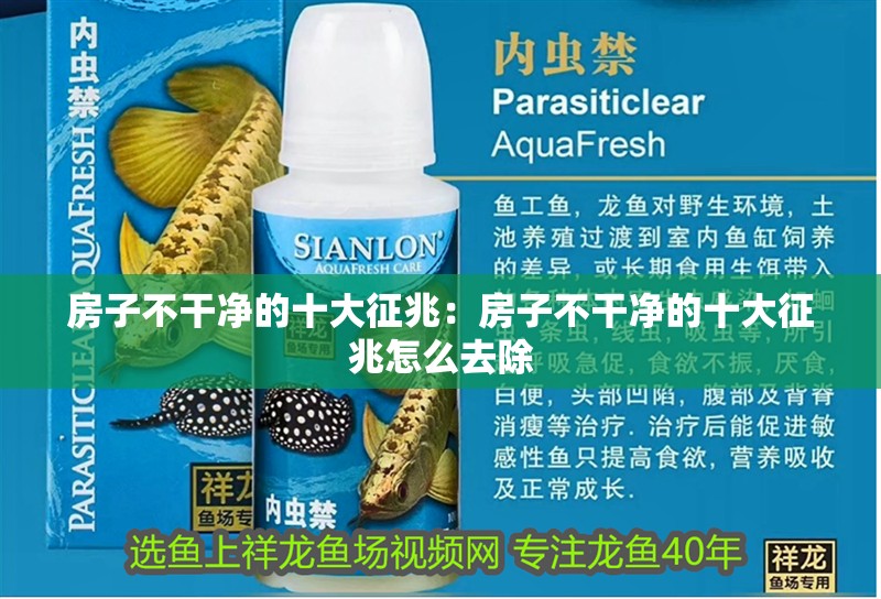 房子不干凈的十大征兆:房子不干凈的十大征兆怎么去除