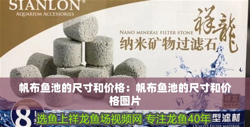 帆布魚池的尺寸和價格：帆布魚池的尺寸和價格圖片
