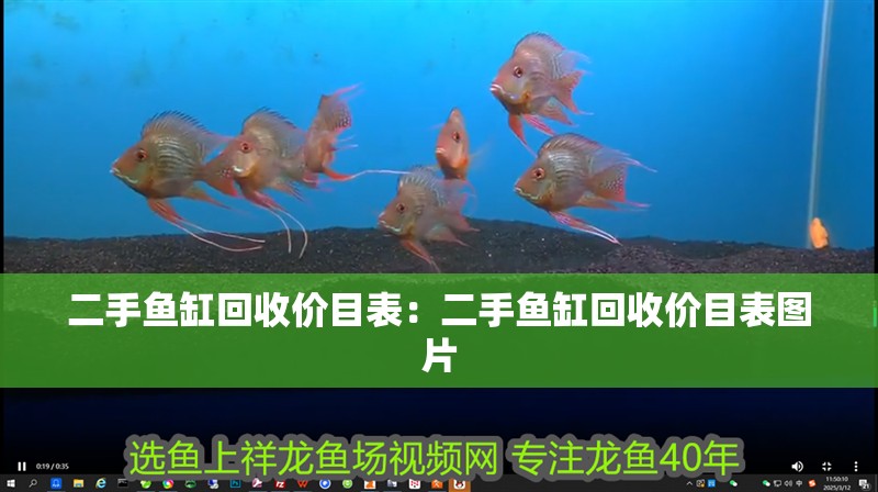 二手魚(yú)缸回收價(jià)目表：二手魚(yú)缸回收價(jià)目表圖片