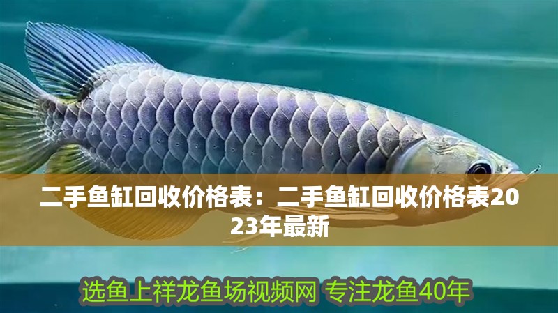 二手魚缸回收價格表：二手魚缸回收價格表2023年最新