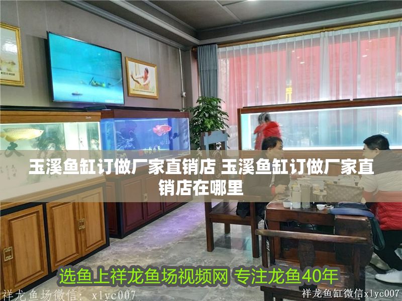 玉溪魚缸訂做廠家直銷店 玉溪魚缸訂做廠家直銷店在哪里