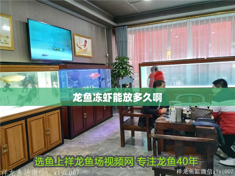 龍魚凍蝦能放多久啊