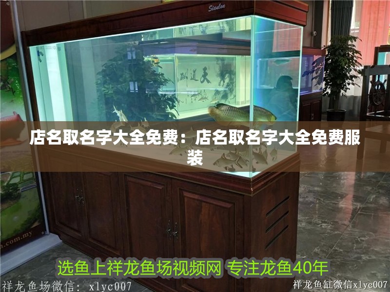 店名取名字大全免費:店名取名字大全免費服裝