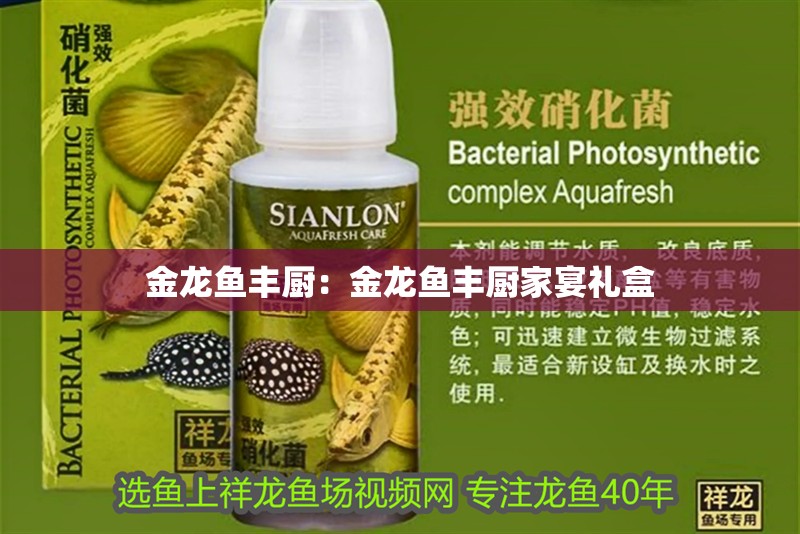 金龍魚豐廚：金龍魚豐廚家宴禮盒
