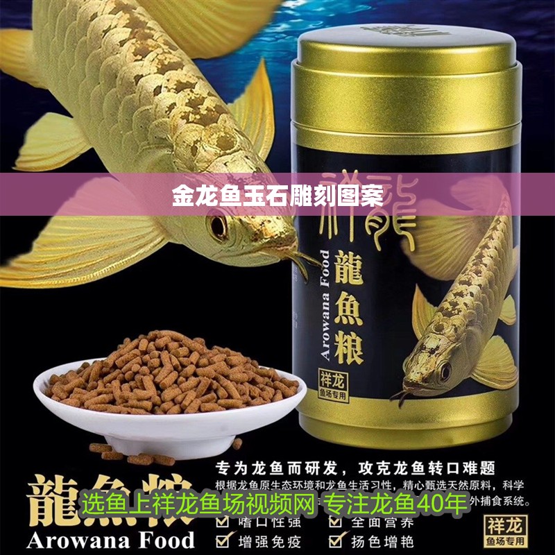 金龍魚玉石雕刻圖案