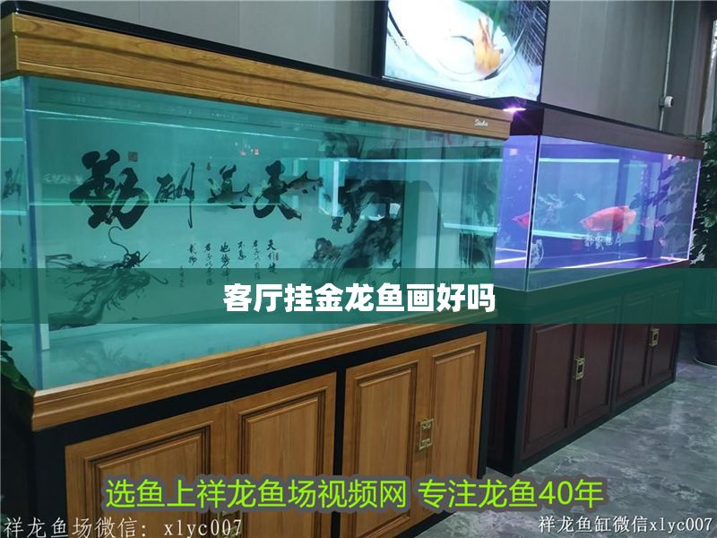 客廳掛金龍魚畫好嗎