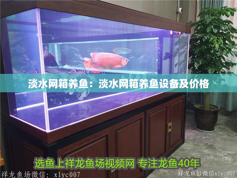 淡水網箱養魚：淡水網箱養魚設備及價格
