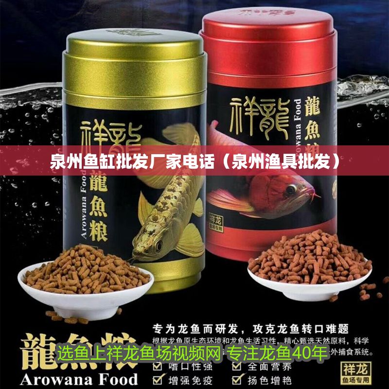 泉州魚缸批發廠家電話（泉州漁具批發）