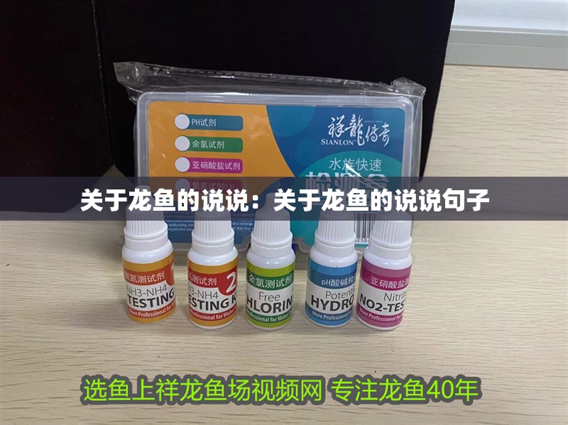 關(guān)于龍魚的說說：關(guān)于龍魚的說說句子