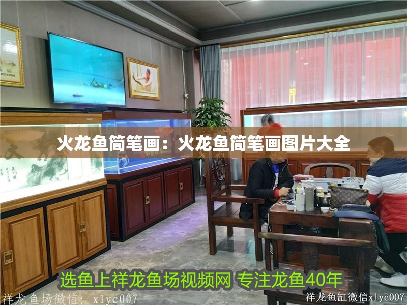 火龍魚簡筆畫：火龍魚簡筆畫圖片大全