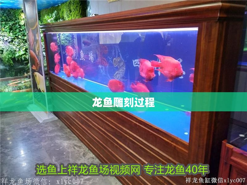 龍魚雕刻過程