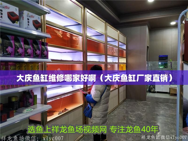 大慶魚缸維修哪家好啊（大慶魚缸廠家直銷）