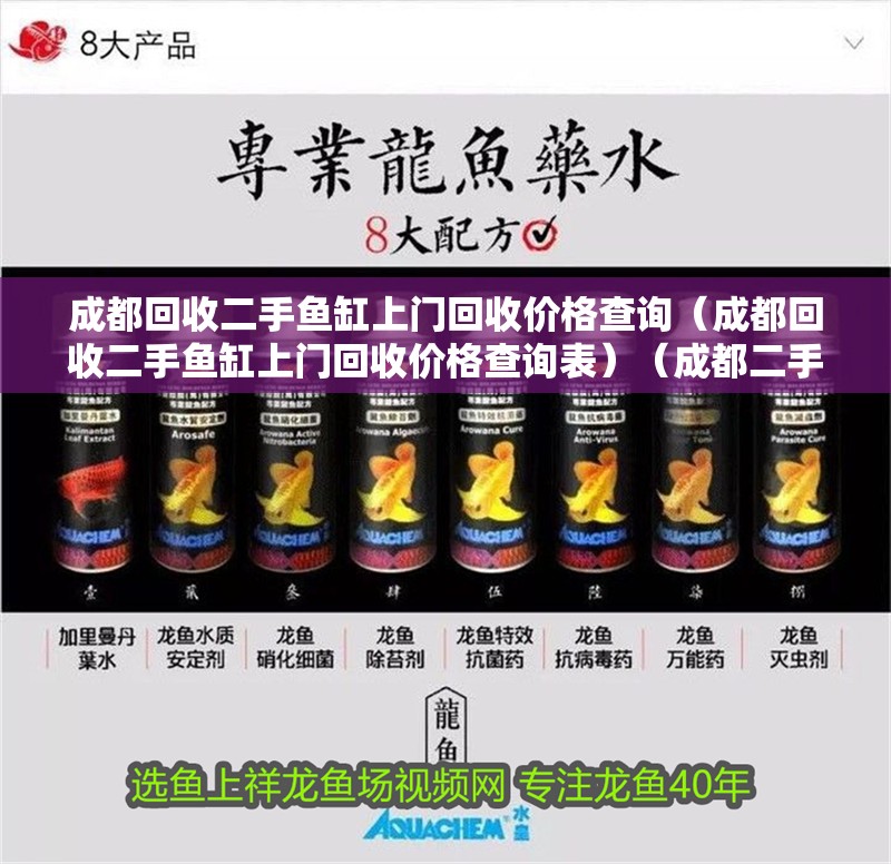 成都回收二手魚缸上門回收價格查詢（成都回收二手魚缸上門回收價格查詢表）（成都二手魚缸上門回收二手魚缸上門回收價格查詢平臺）