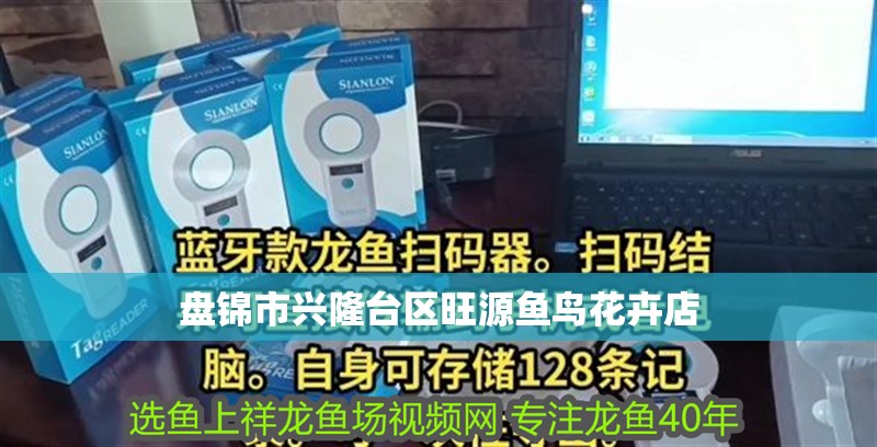 盤錦市興隆臺(tái)區(qū)旺源魚鳥花卉店