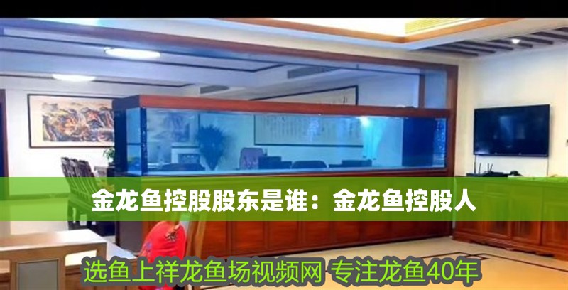 金龍魚控股股東是誰(shuí)：金龍魚控股人