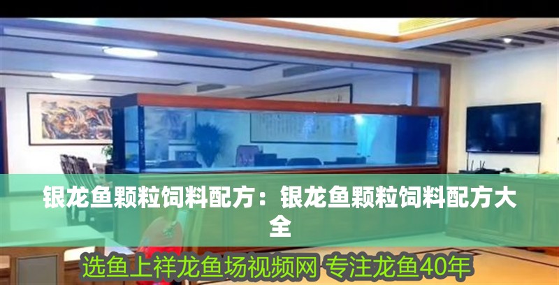 銀龍魚顆粒飼料配方：銀龍魚顆粒飼料配方大全