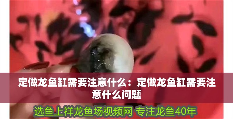 定做龍魚缸需要注意什么：定做龍魚缸需要注意什么問題